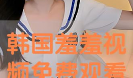 曰韩免费视频
